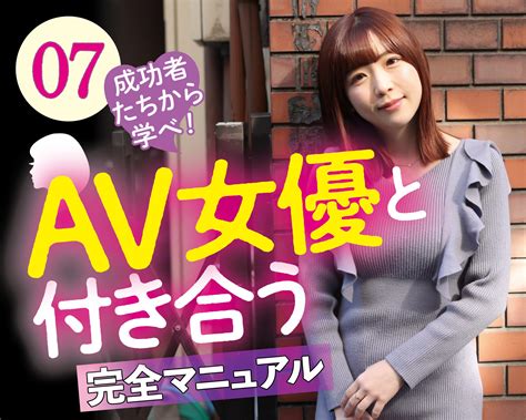 av 女優 付き合う